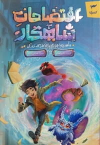 افتضاحات شاهکار